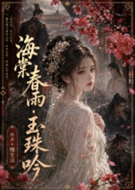 海棠春燕诗句